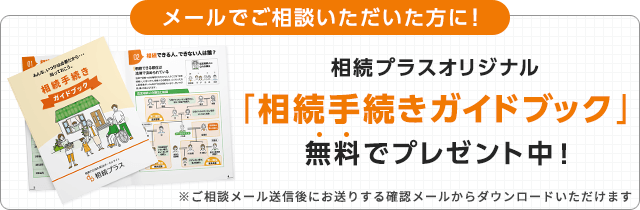 相続プラスオリジナル「相続手続きガイドブック」無料でプレゼント中！