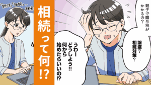 【マンガで知る相続】何から始める?最初に知っておきたい相続のこと_サムネイル