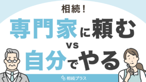 相続手続きは専門家任せ？自分でする？アンケートから見る相続事情_サムネイル