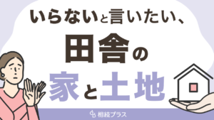 不動産は相続トラブルの元…アンケートで露呈した相続したくない遺産_サムネイル