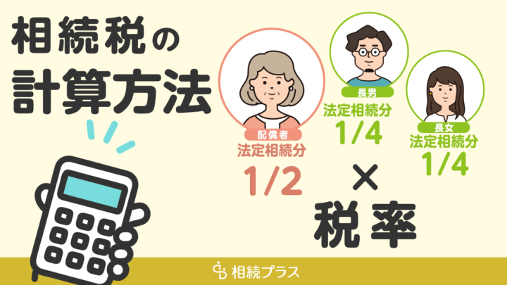 相続税はの計算は難しい？【税理士監修記事】具体例付きで計算