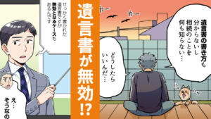 【マンガで知る相続】遺言書が無効?事前に知っておきたい終活のこと_サムネイル