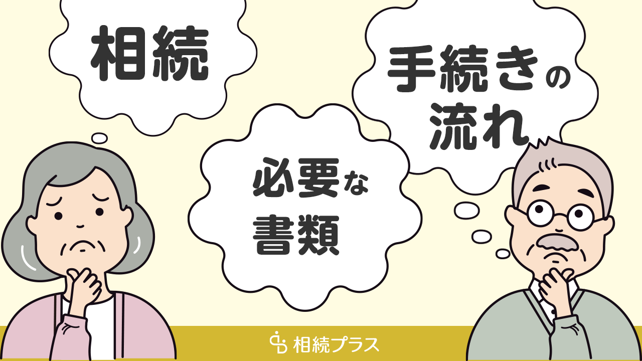 遺産相続の手続きを期限ごとに流れで解説。必要書類・注意点もわかる！_アイキャッチ