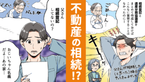 【マンガで知る】実家を相続したら？知っておきたい不動産相続のこと_サムネイル
