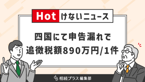 Hotけないニュース_四国にて申告漏れで 追徴税額890万円/1件_アイキャッチ
