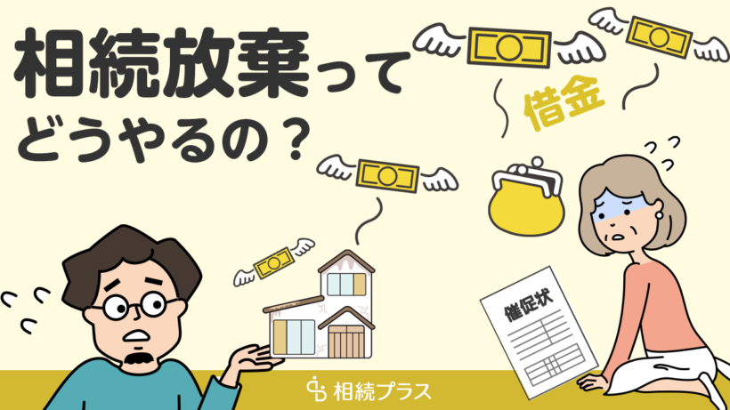 相続放棄のやり方。家庭裁判所の手続きを自分でする時と専門家に依頼する時の違いは？_サムネイル