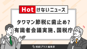 国税庁、過度な”タワマン節税”の見直しに向けて有識者会議を実施_サムネイル