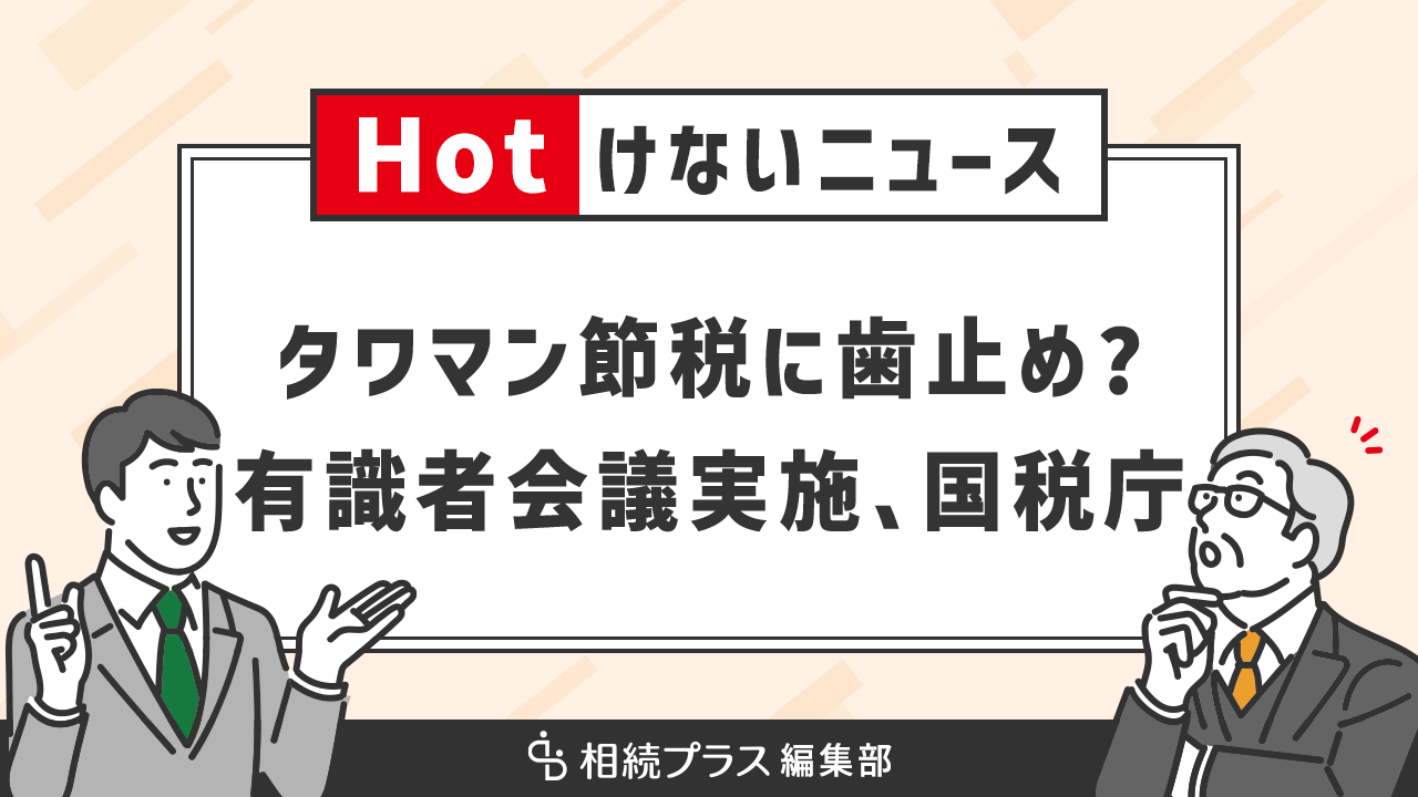 国税庁、過度な”タワマン節税”の見直しに向けて有識者会議を実施_サムネイル