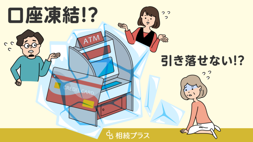 預金口座の相続手続き！死亡する前後で知っておきたい注意点・銀行で必要な書類_サムネイル