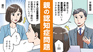 【マンガで知る】認知症親の不動産売却は不可能?知っておきたい制度_サムネイル