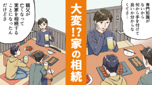 【マンガで知る】家の相続で困ったら？知っておきたい不動産相続_サムネイル