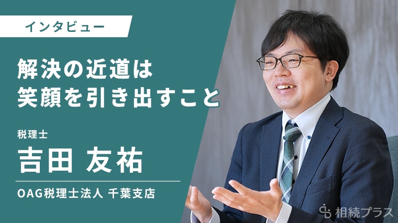 OAG税理士法人千葉支店_吉田友祐税理士_インタビュー