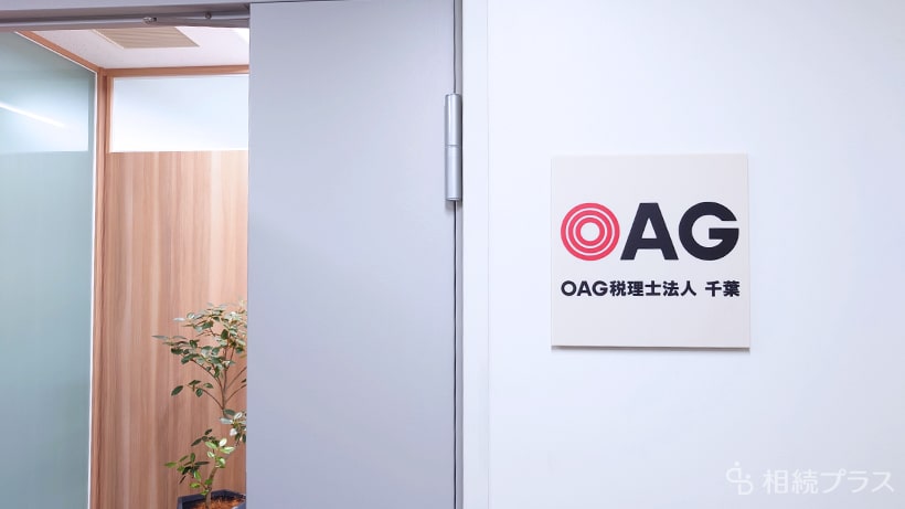 OAG税理士法人千葉支店_事務所紹介_01