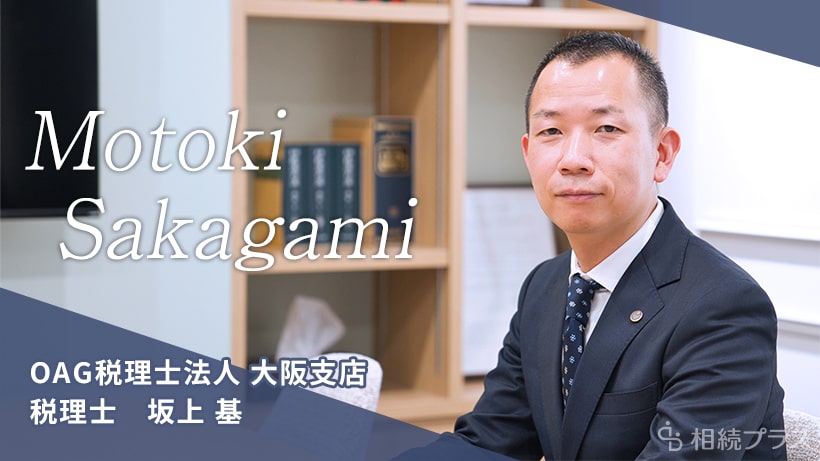 OAG税理士法人大阪支店_坂上基税理士_プロフィール