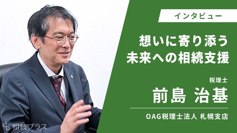 OAG税理士法人札幌支店_前島治基税理士_インタビュー