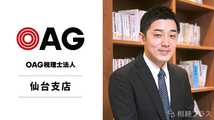 OAG税理士法人仙台支店_事務所紹介_サムネイル