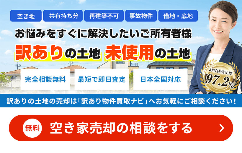 分けあり土地の売却は「訳あり買取ナビ」へお気軽にご相談ください