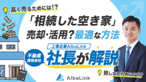 空き家を相続したらどうしたらいい？売却・活用など最適な方法を専門家が解説_サムネイル