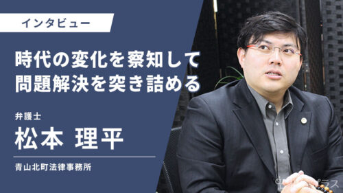 青山北町法律事務所_松本 理平_インタビュー