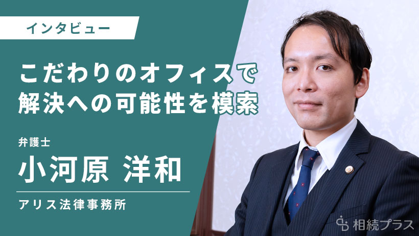 アリス法律事務所_小河原 洋和弁護士_インタビュー