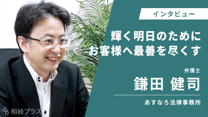 あすなろ法律事務所_鎌田 健司弁護士_インタビュー