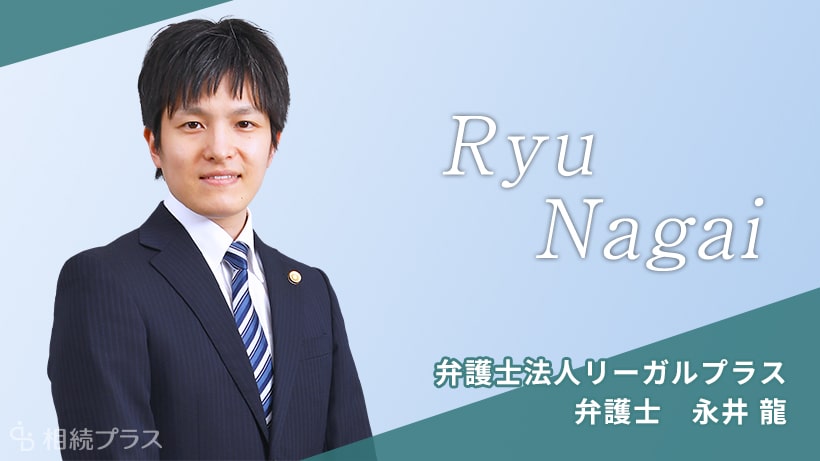 弁護士法人リーガルプラス_永井龍弁護士_プロフィール