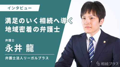 弁護士法人リーガルプラス_永井龍弁護士_インタビュー