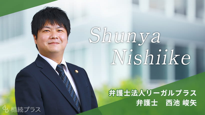 弁護士法人リーガルプラス_西池峻矢弁護士_プロフィール