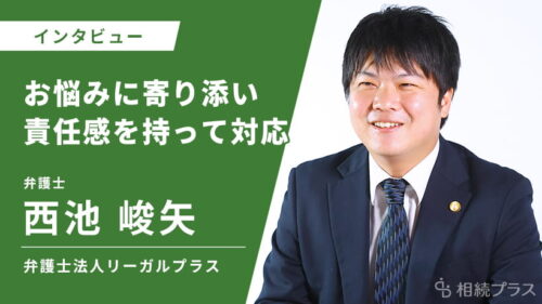 弁護士法人リーガルプラス_西池峻矢弁護士_インタビュー