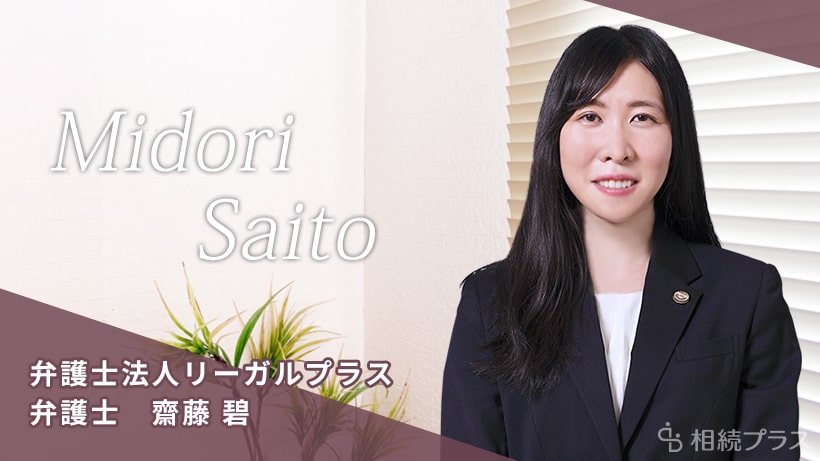 弁護士法人リーガルプラス_齋藤碧弁護士_プロフィール