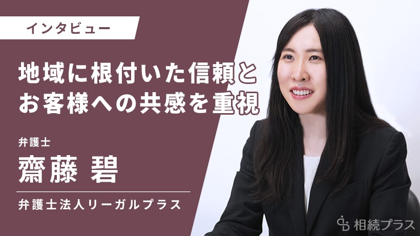 弁護士法人リーガルプラス_齋藤碧弁護士_インタビュー