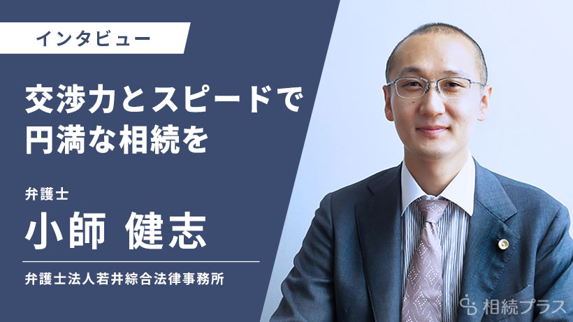 弁護士法人若井綜合法律事務所_小師 健志弁護士_インタビュー