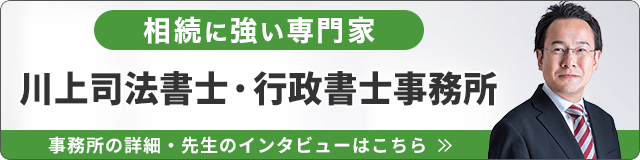 川上司法書士・行政書士事務所（相続に強い）_事務所の詳細・先生のインタビューはこちら_バナー