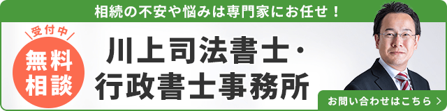 川上司法書士・行政書士事務所（無料相談受付中）_事務所の詳細・先生のインタビューはこちら_バナー
