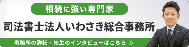 司法書士法人いわさき総合事務所（相続に強い）_事務所の詳細・先生のインタビューはこちら_バナー