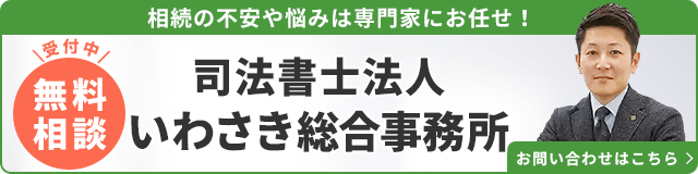 司法書士法人いわさき総合事務所（無料相談受付中）_事務所の詳細・先生のインタビューはこちら_バナー