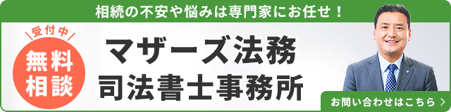 マザーズ法務司法書士事務所（無料相談受付中）_事務所の詳細・先生のインタビューはこちら_バナー