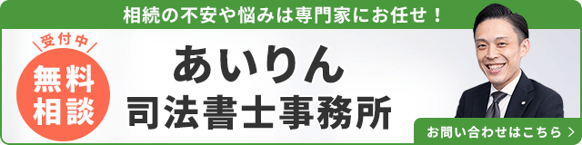 あいりん司法書士事務所（無料相談受付中）_事務所の詳細・先生のインタビューはこちら_バナー