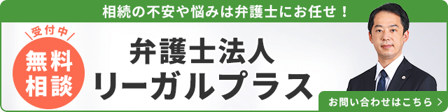 弁護士法人リーガルプラス（無料相談受付中）_事務所の詳細・先生のインタビューはこちら_バナー