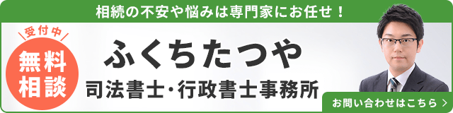ふくちたつや司法書士・行政書士事務所（相続に強い）_事務所の詳細・先生のインタビューはこちら_バナー