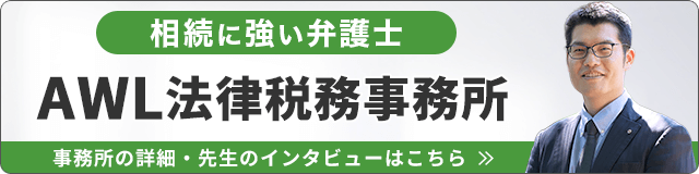 AWL法律税務事務所（相続に強い）_事務所の詳細・先生のインタビューはこちら_バナー