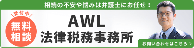 AWL法律税務事務所（無料相談受付中）_事務所の詳細・先生のインタビューはこちら_バナー