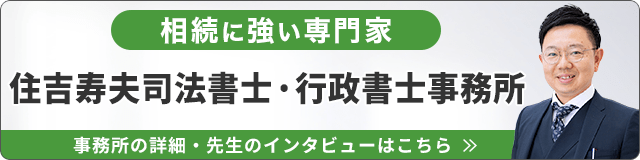 住吉寿夫司法書士・行政書士事務所（相続に強い）_事務所の詳細・先生のインタビューはこちら_バナー
