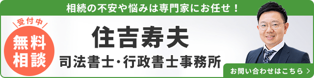 住吉寿夫司法書士・行政書士事務所（無料相談受付中）_事務所の詳細・先生のインタビューはこちら_バナー