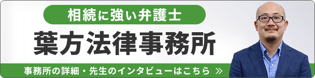 葉方法律事務所（相続に強い）_事務所の詳細・先生のインタビューはこちら_バナー