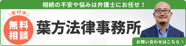 葉方法律事務所（無料相談受付中）_事務所の詳細・先生のインタビューはこちら_バナー