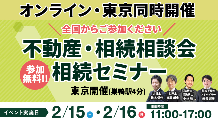 不動産・相続相談会/相続セミナー　オンライン・対面同時開催！