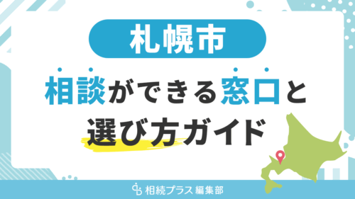 札幌市で相続の無料相談ができる窓口と選び方ガイド_サムネイル