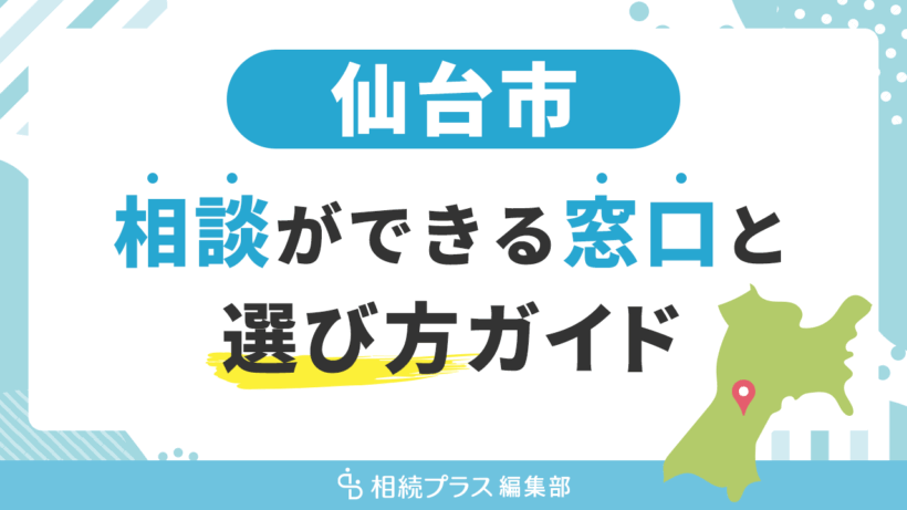 仙台市で相続の無料相談ができる窓口と選び方ガイド_サムネイル