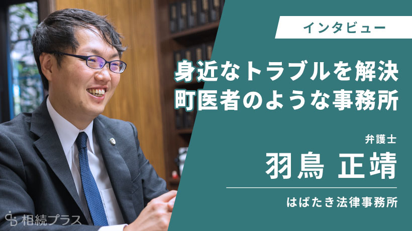 はばたき法律事務所_羽鳥 正靖_インタビュー